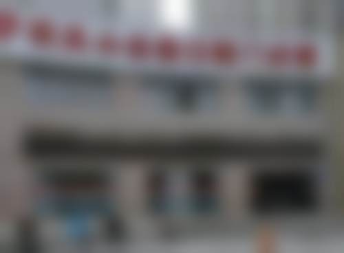 巩义小白象口腔门诊部执业信息