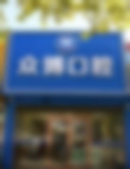 北京众博医院管理有限公司众博口腔诊所预约挂号方式