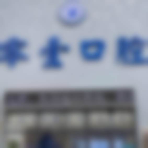 张晓翠在沈阳铁西零壹口腔门诊部的执业环境与团队支持