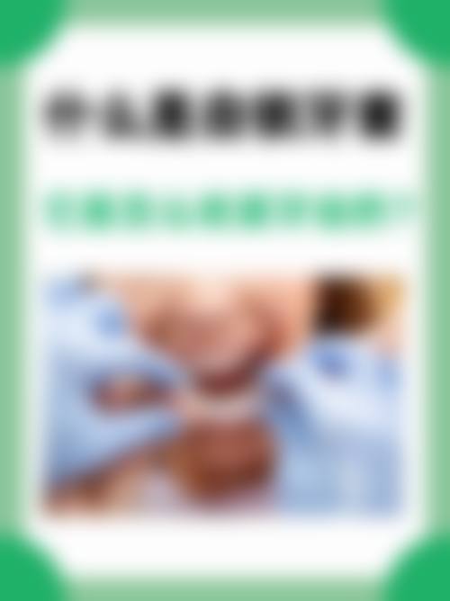 邵东晶典口腔医院地址交通与就诊环境全方面指南
